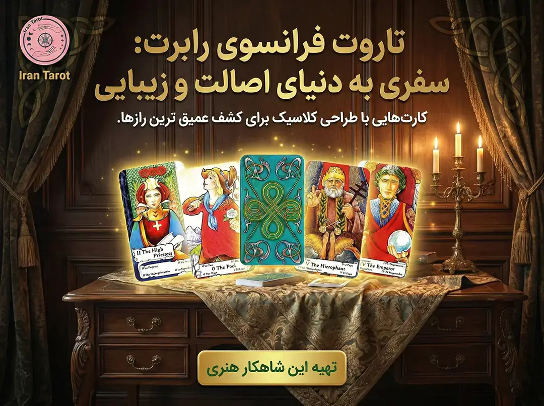 خرید کارت تاروت 20 کارت تاروت فرانسوی رابرت (هانسون رابرت)