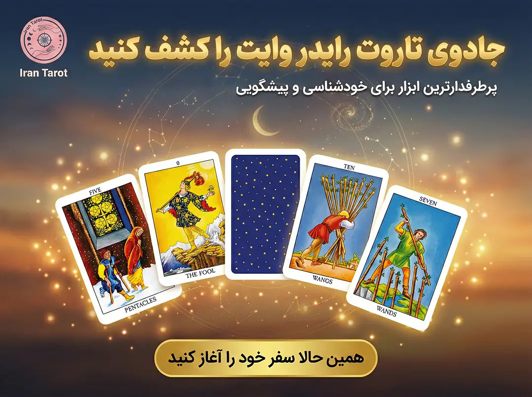 خرید کارت تاروت 19 کارت های تاروت رایدر وایت، پر فروش ترین دک تاروت