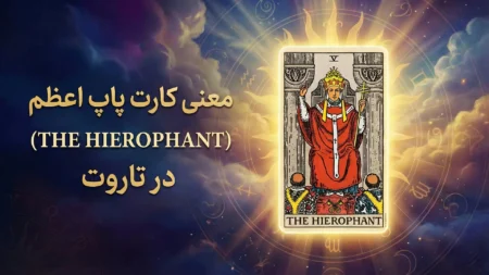 معنی کارت پاپ اعظم (The Hierophant) در تاروت 6 معنی کارت پاپ اعظم در تاروت (THE HIEROPHANT CARD)