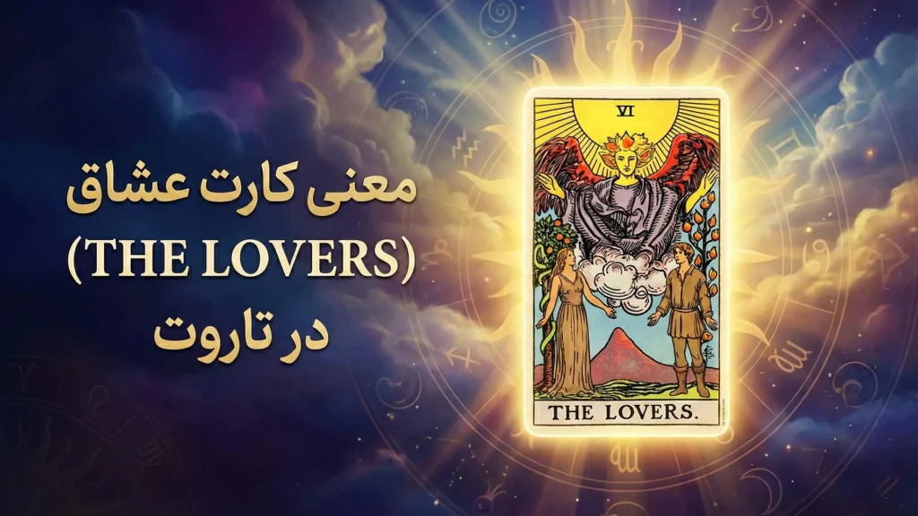 معنی کارت عشاق (The Lovers) در تاروت 30 معنی کارت عشاق در تاروت (THE LOVERS CARD)