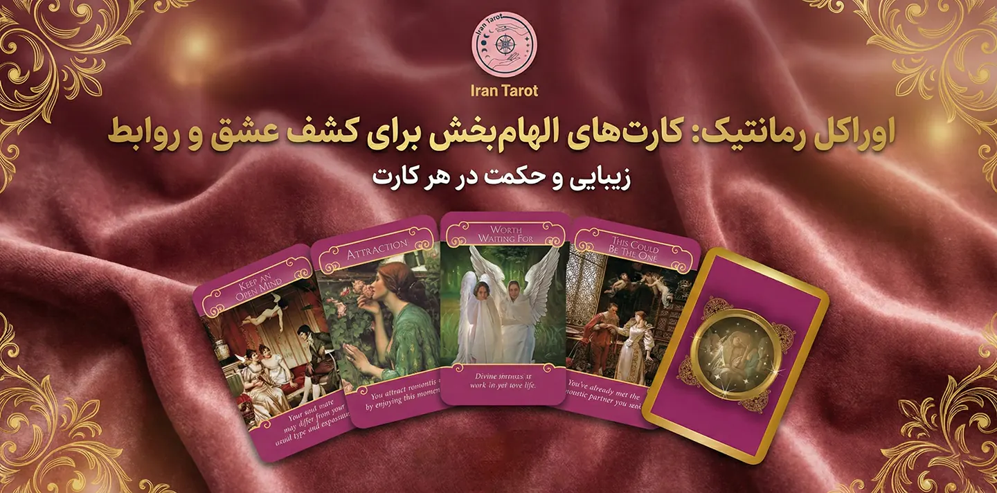 اوراکل رمانتیک یا رومنس، کارت الهام بخش برای کشف عشق و روابط