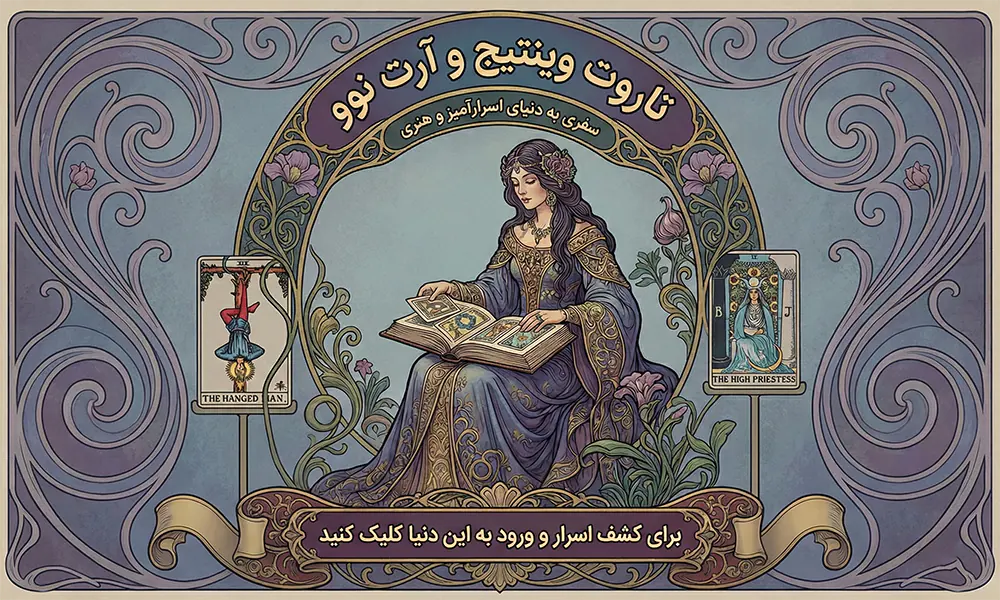 خرید کارت تاروت 27 کارت های تاروت سبک وینتیج و آرت نوو